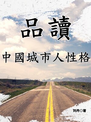 cover image of 品讀中國城市人性格
